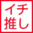 イチ推し