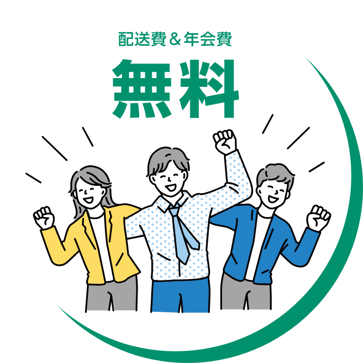 配送料無年会費も無料のイラスト